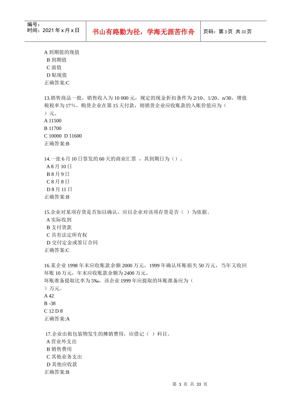 XXXX年浙大远程中级财务管理在线作业答案_第3页