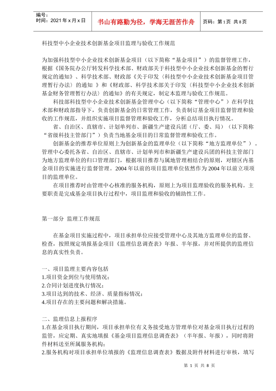 中小企业技术创新基金项目监理及验收工作规范_第1页