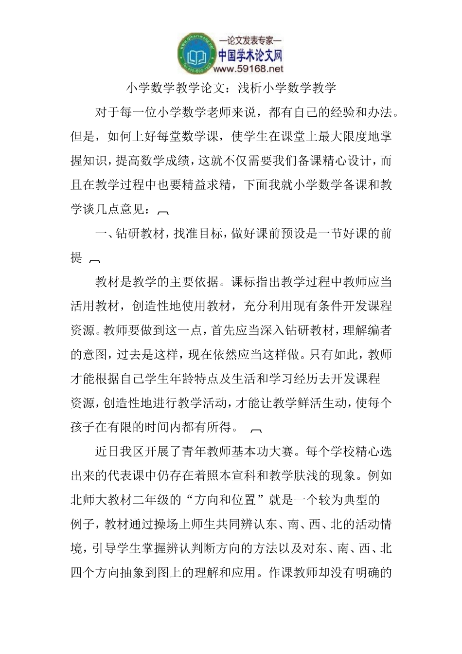 小学数学教学论文：浅析小学数学教学_第1页