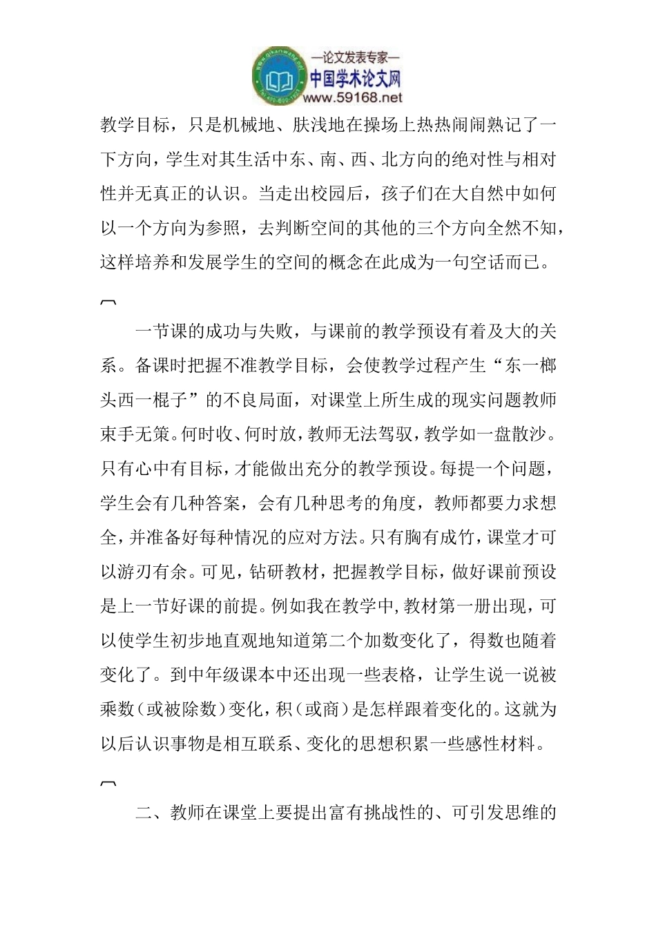 小学数学教学论文：浅析小学数学教学_第2页