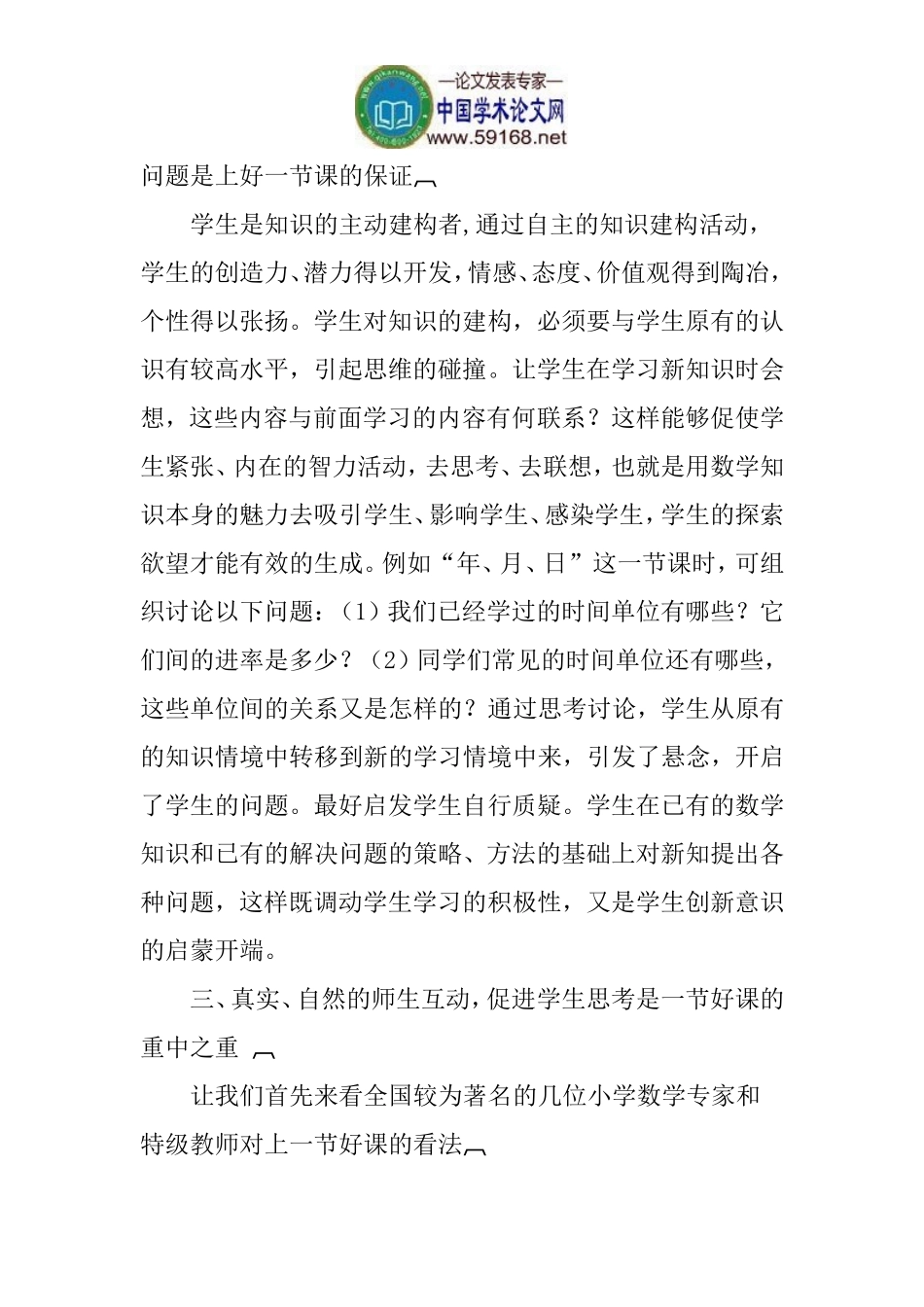 小学数学教学论文：浅析小学数学教学_第3页