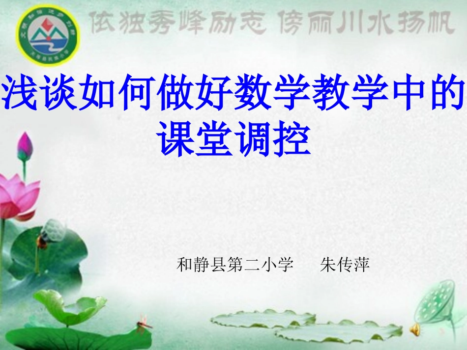 谈谈如何做好小学数学课堂中的课堂调控_第1页