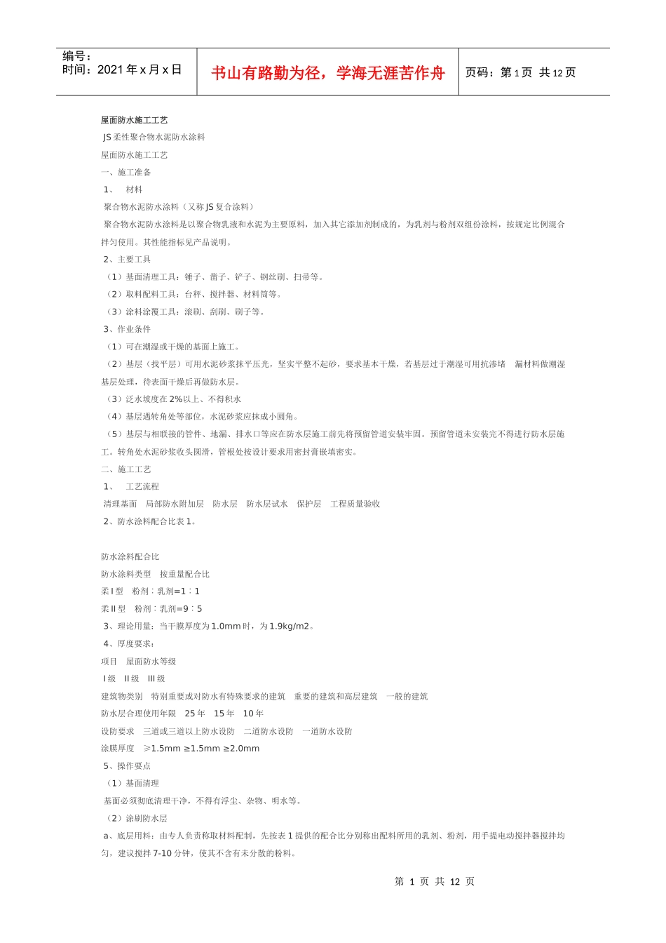 高分子防水涂料屋面防水施工工艺_第1页