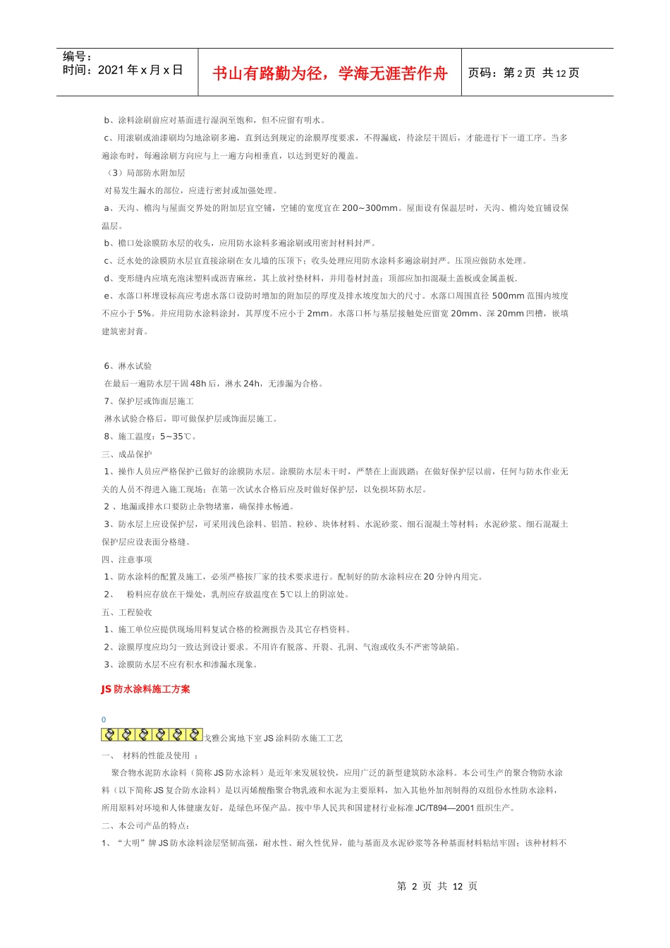 高分子防水涂料屋面防水施工工艺_第2页