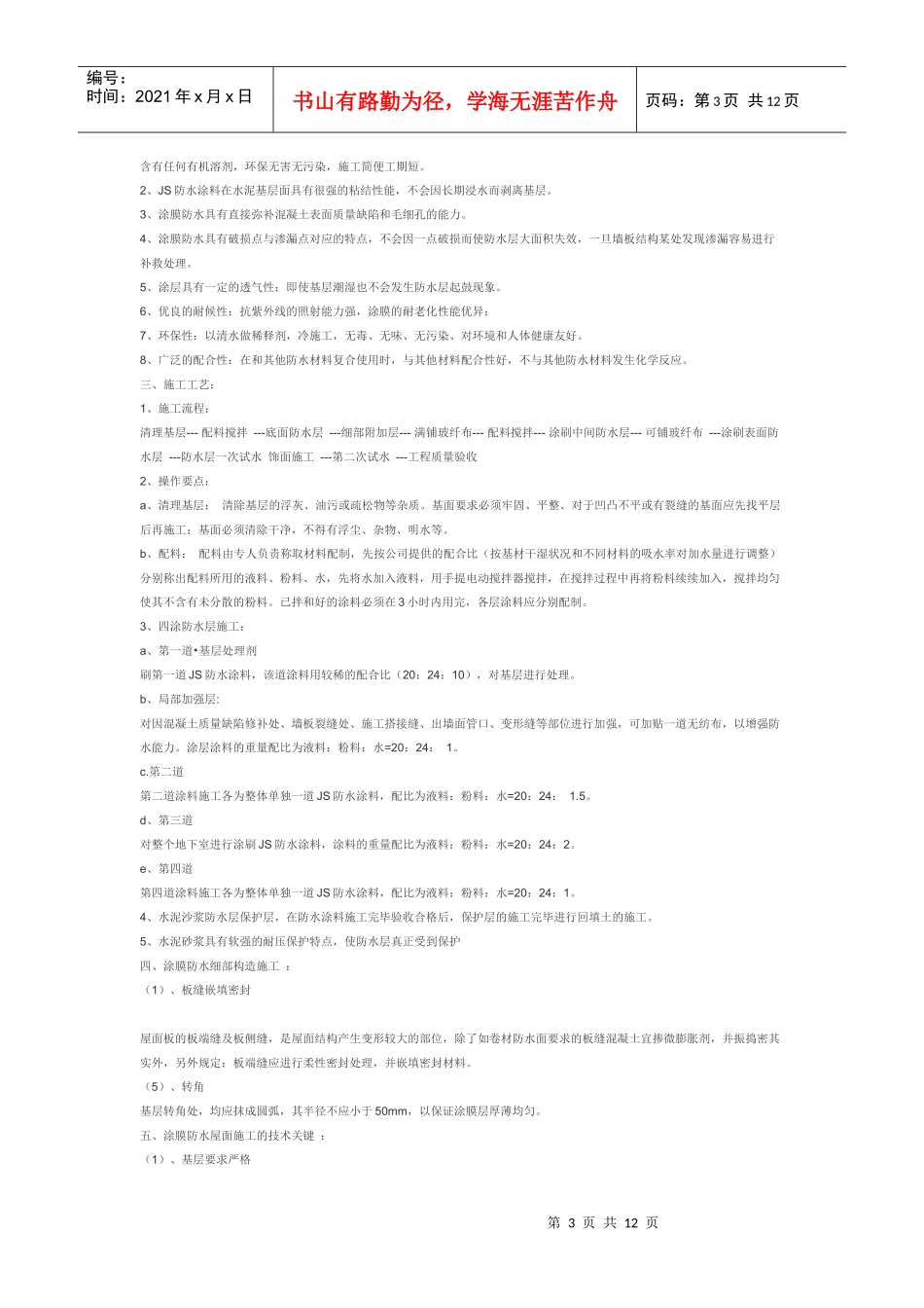 高分子防水涂料屋面防水施工工艺_第3页