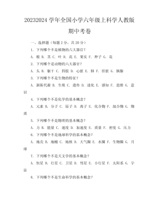 2023-2024学年全国小学六年级上科学人教版期中考卷(含答案解析)