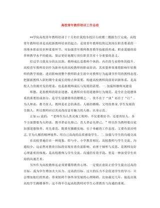 高校青年教师培训工作总结
