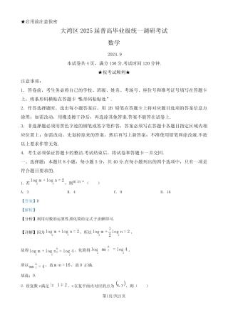 广东省大湾区2025届高三上学期9月统一调研考试数学试题(解析版)_百度...