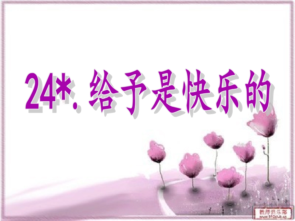《给予是快乐的》课件_第2页