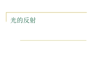 光的反射课件