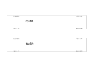 (完整word版)投标用标书密封条格式范本(word文档良心出品)