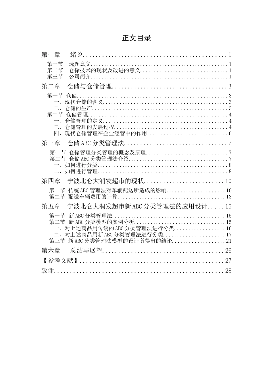 仓储ABC分类管理法的优化_第3页