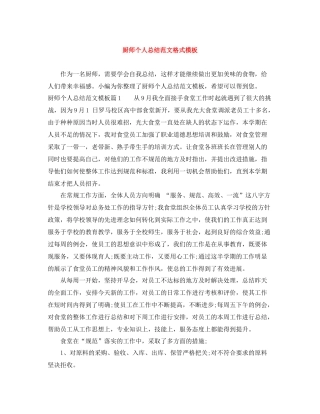 厨师个人总结范文格式模板