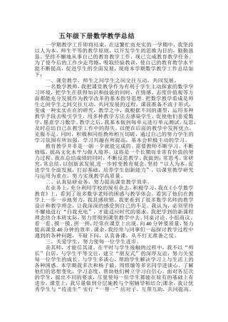 五年级下册数学教学总结