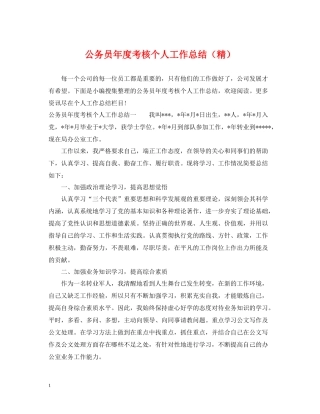 公务员年度考核个人工作总结（精）