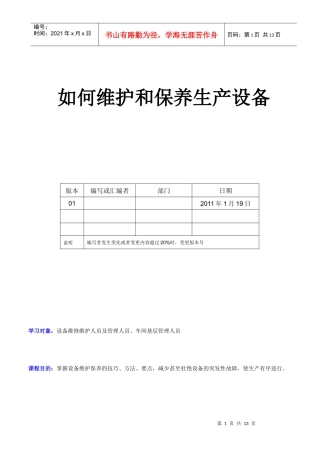 如何维护和保养生产设备