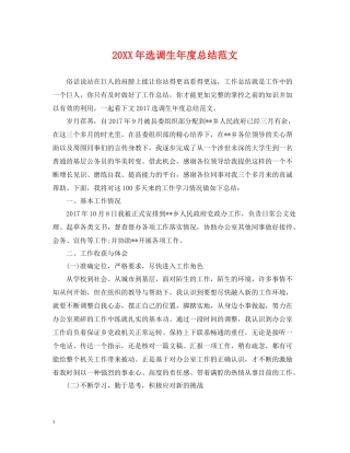 选调生年度总结范文