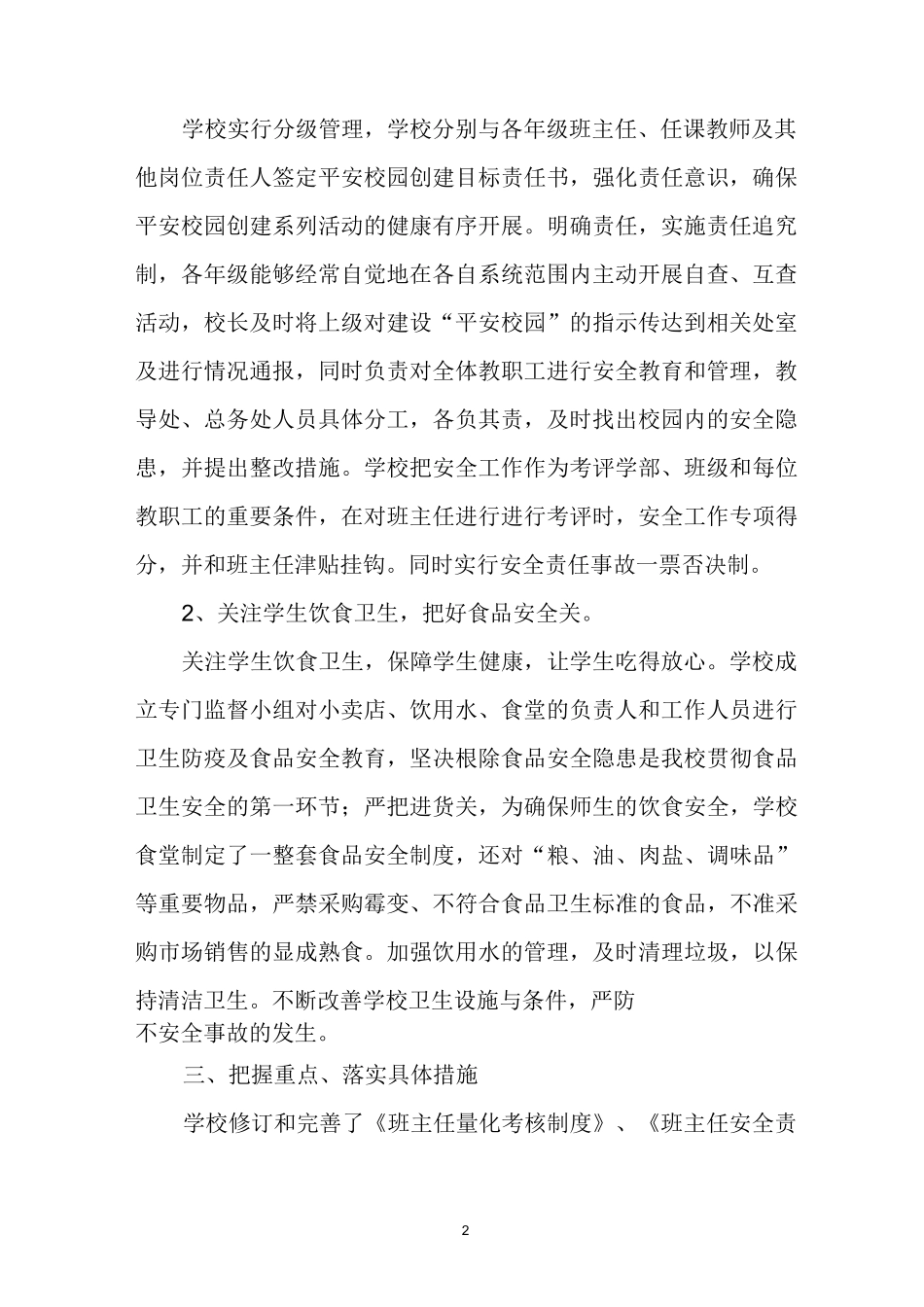 创建平安校园汇报材料_第2页