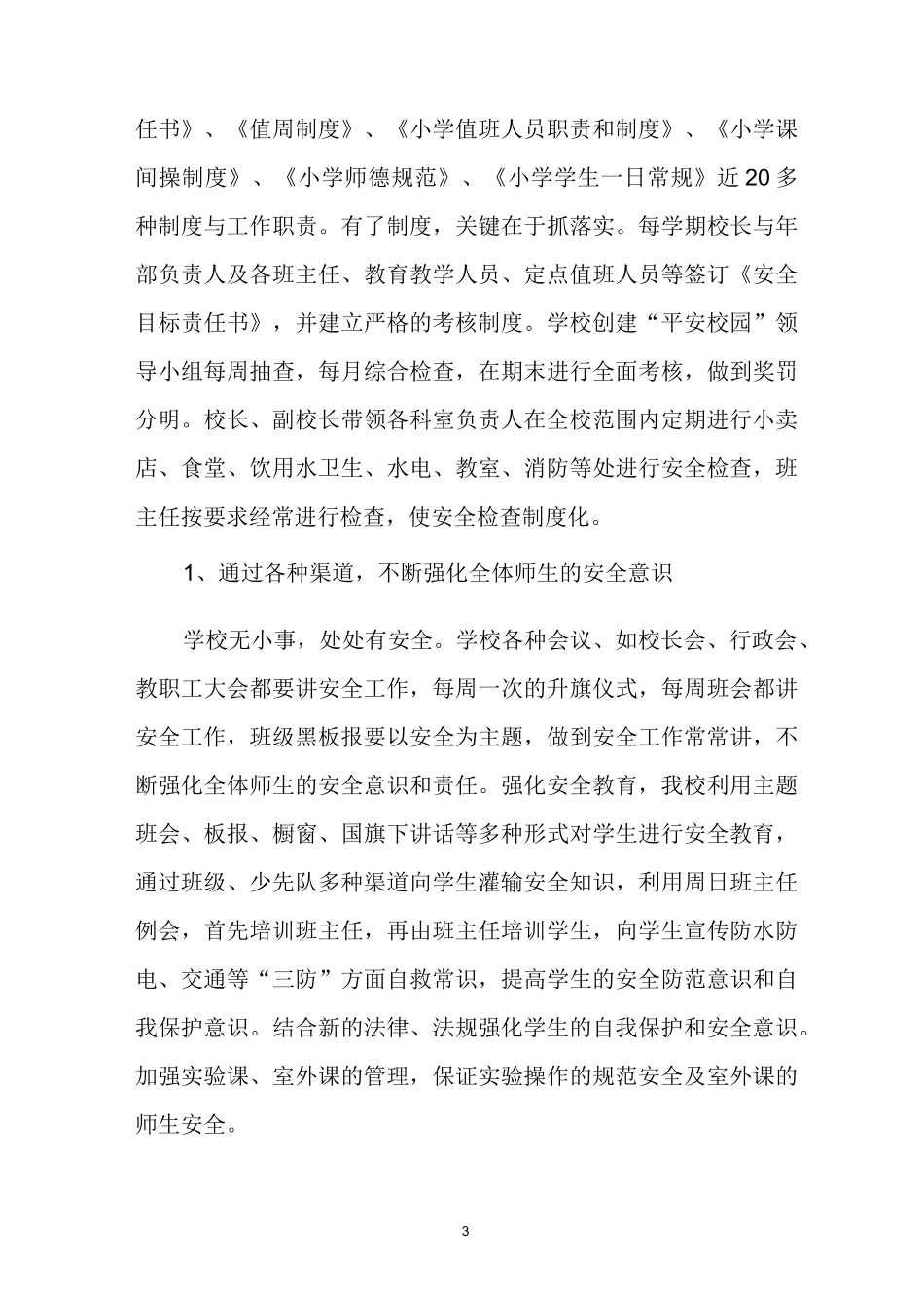 创建平安校园汇报材料_第3页