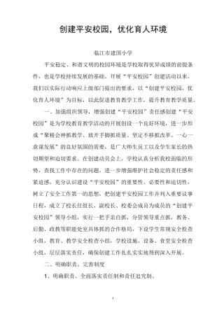 创建平安校园汇报材料