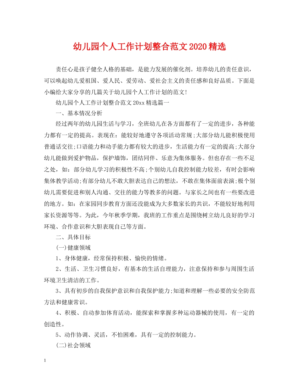 幼儿园个人工作计划整合范文2020精选 _第1页