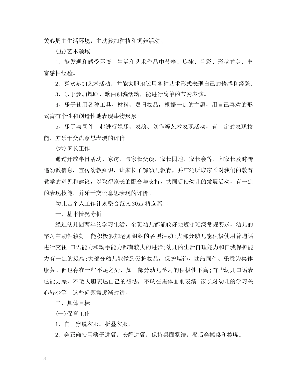 幼儿园个人工作计划整合范文2020精选 _第3页