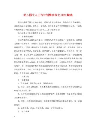 幼儿园个人工作计划整合范文2020精选 