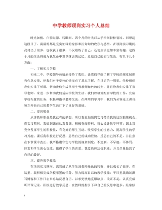 教师顶岗实习个人总结