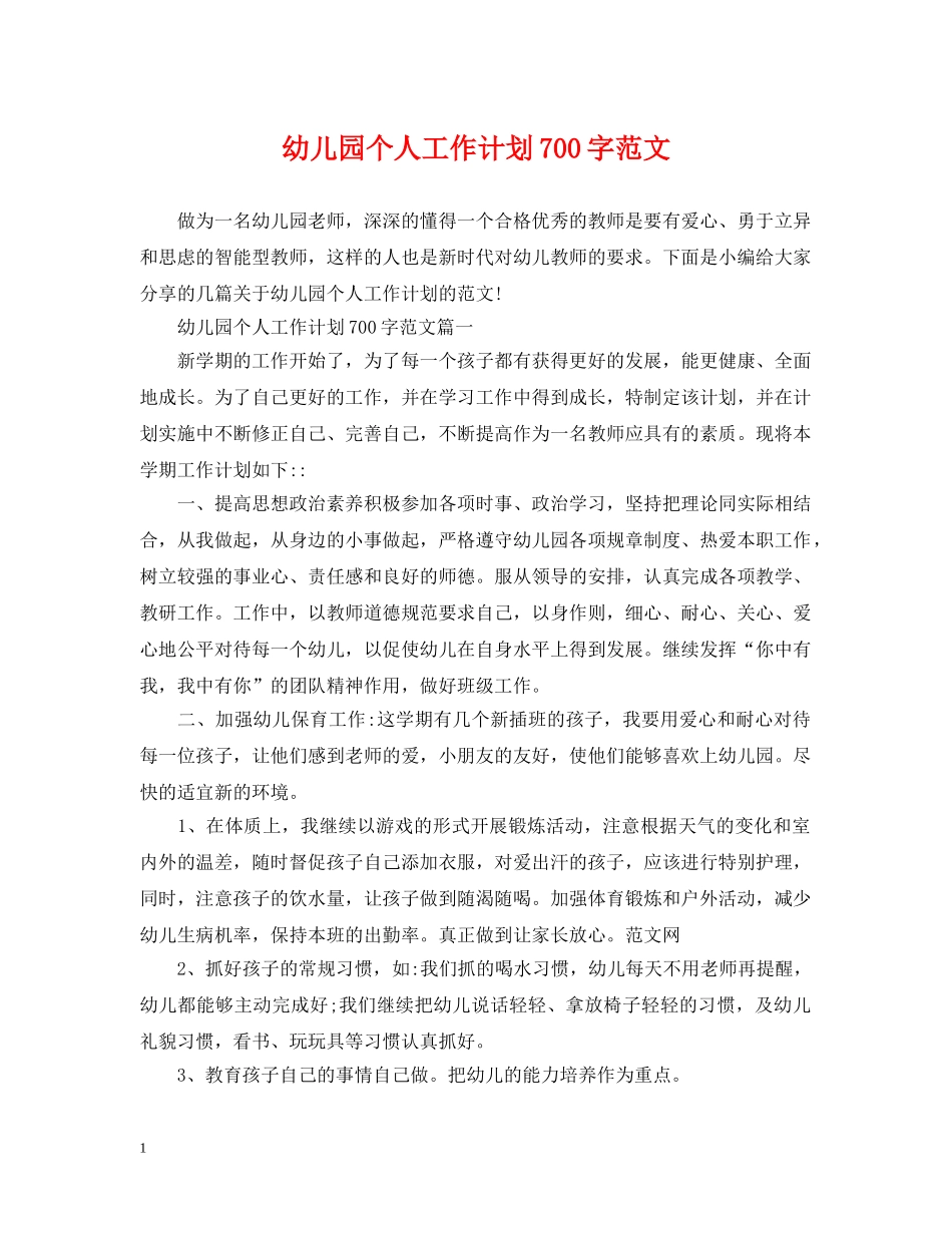 幼儿园个人工作计划700字范文 _第1页