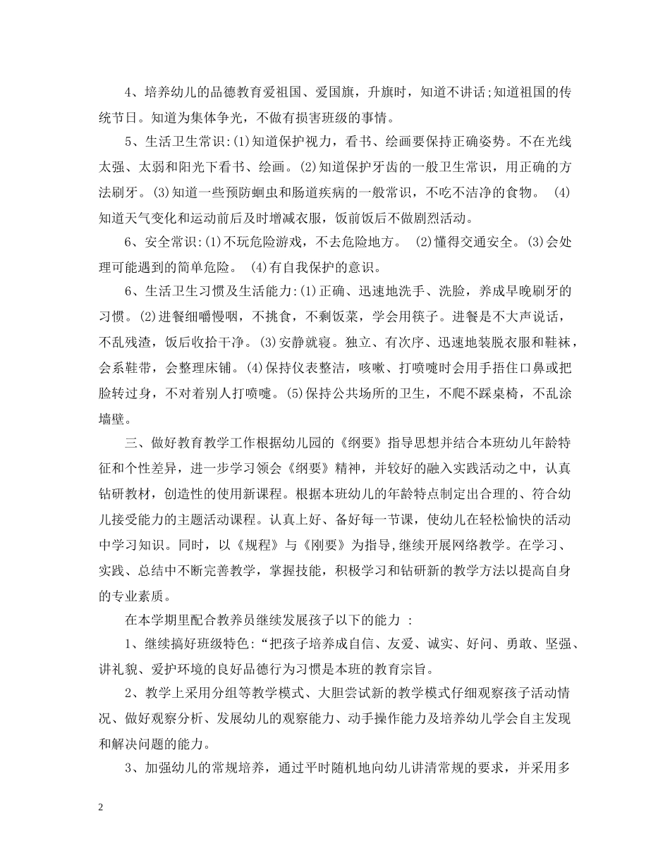 幼儿园个人工作计划700字范文 _第2页