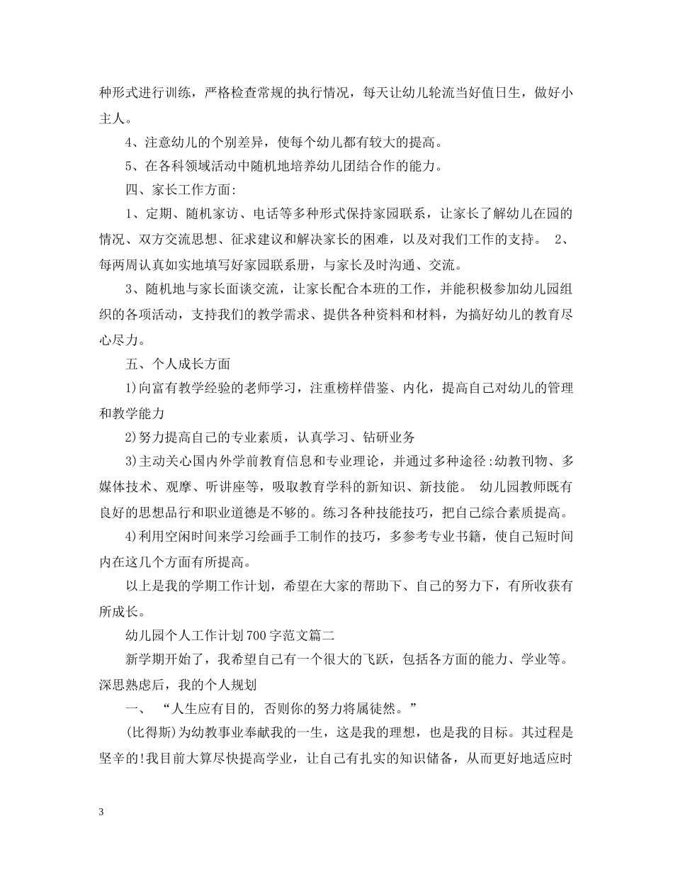 幼儿园个人工作计划700字范文 _第3页