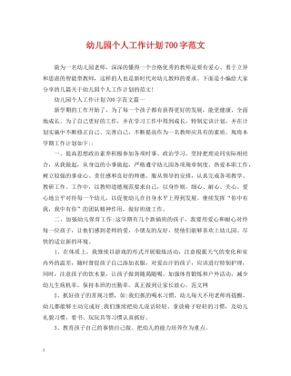 幼儿园个人工作计划700字范文 