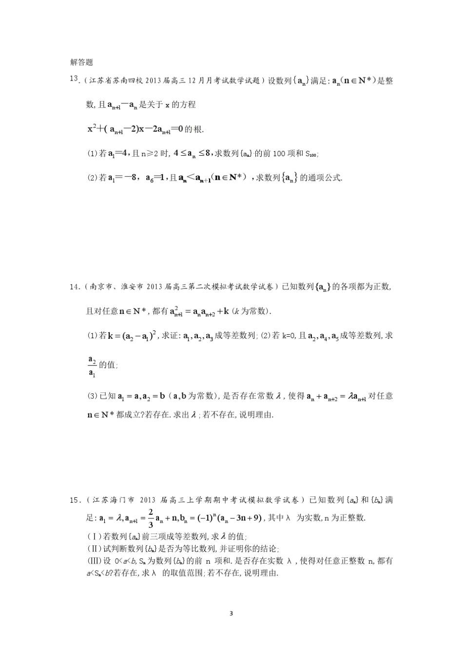 2014届一轮复习数学试题选编15数列综合问题(学生版) _第3页