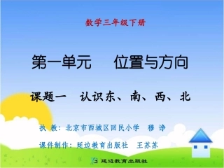 课题一认识东、南、西、北