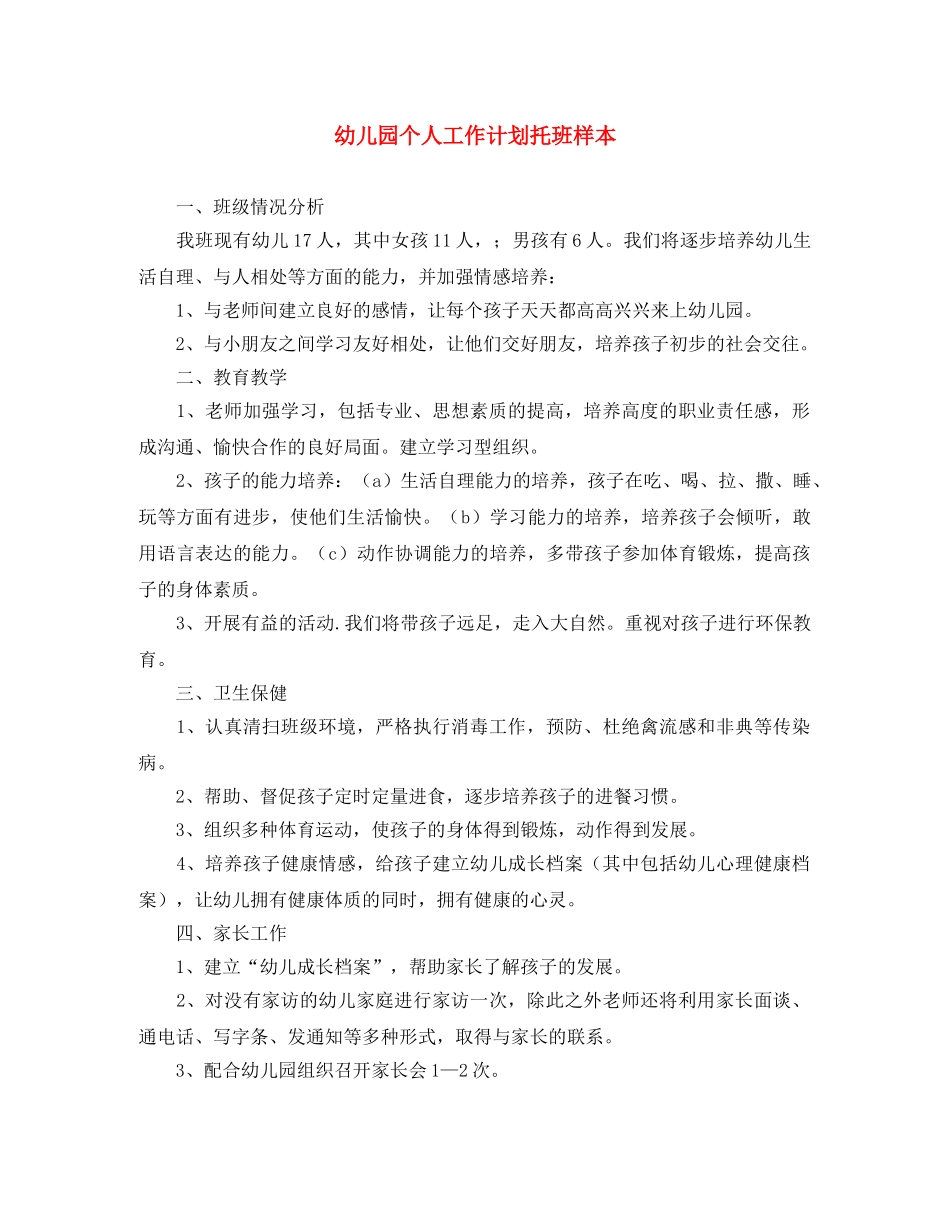 幼儿园个人工作计划托班样本 _第1页