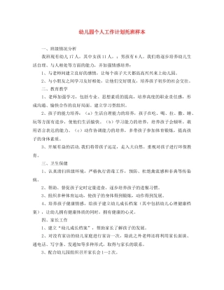 幼儿园个人工作计划托班样本 