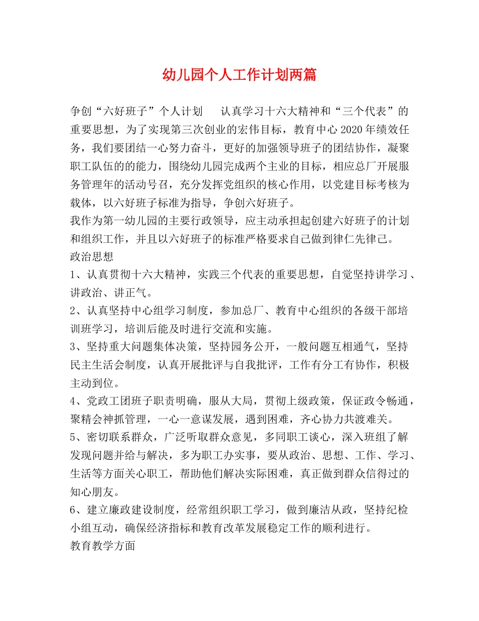 幼儿园个人工作计划两篇 _第1页