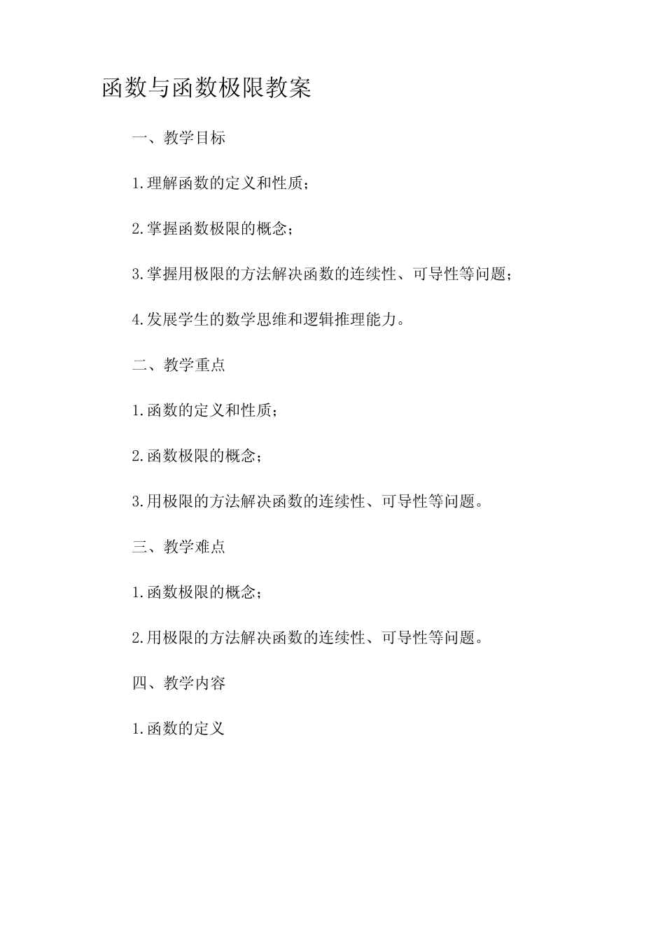 函数与函数极限市公开课获奖教案省名师优质课赛课一等奖教案 _第1页