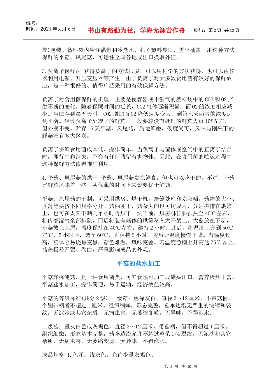 菇的几种加工技术_第2页