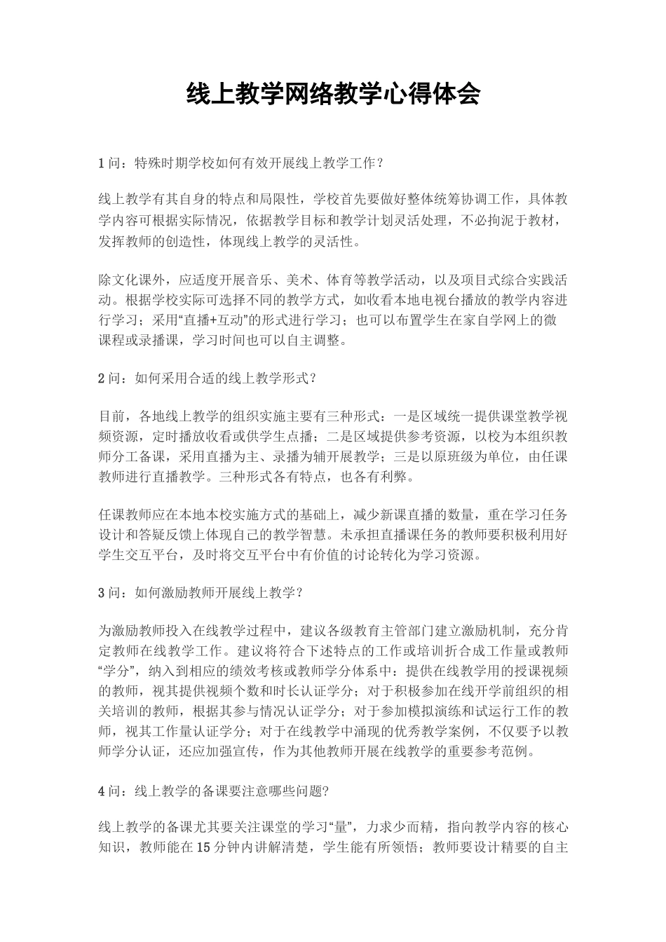 线上教学网络教学心得体会_第1页