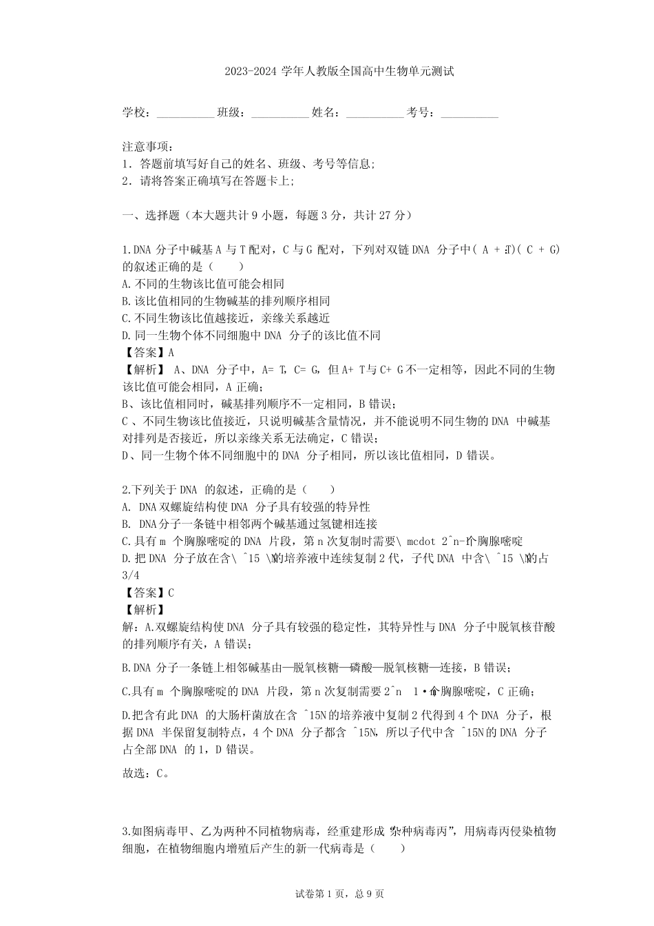 2023-2024学年全国全部人教版高中生物单元测试(含答案解析) _第1页