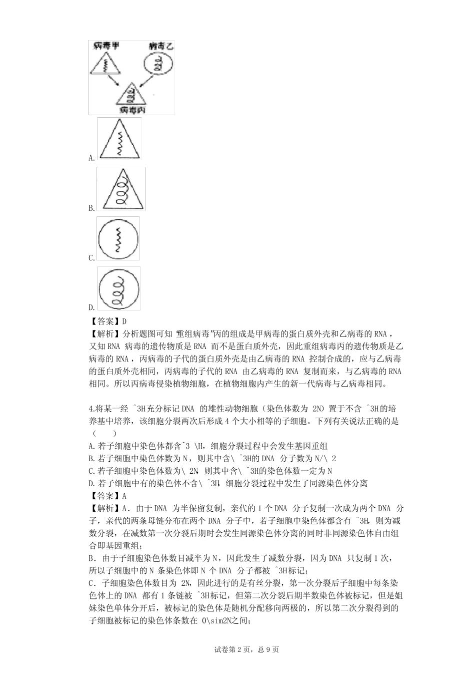 2023-2024学年全国全部人教版高中生物单元测试(含答案解析) _第2页
