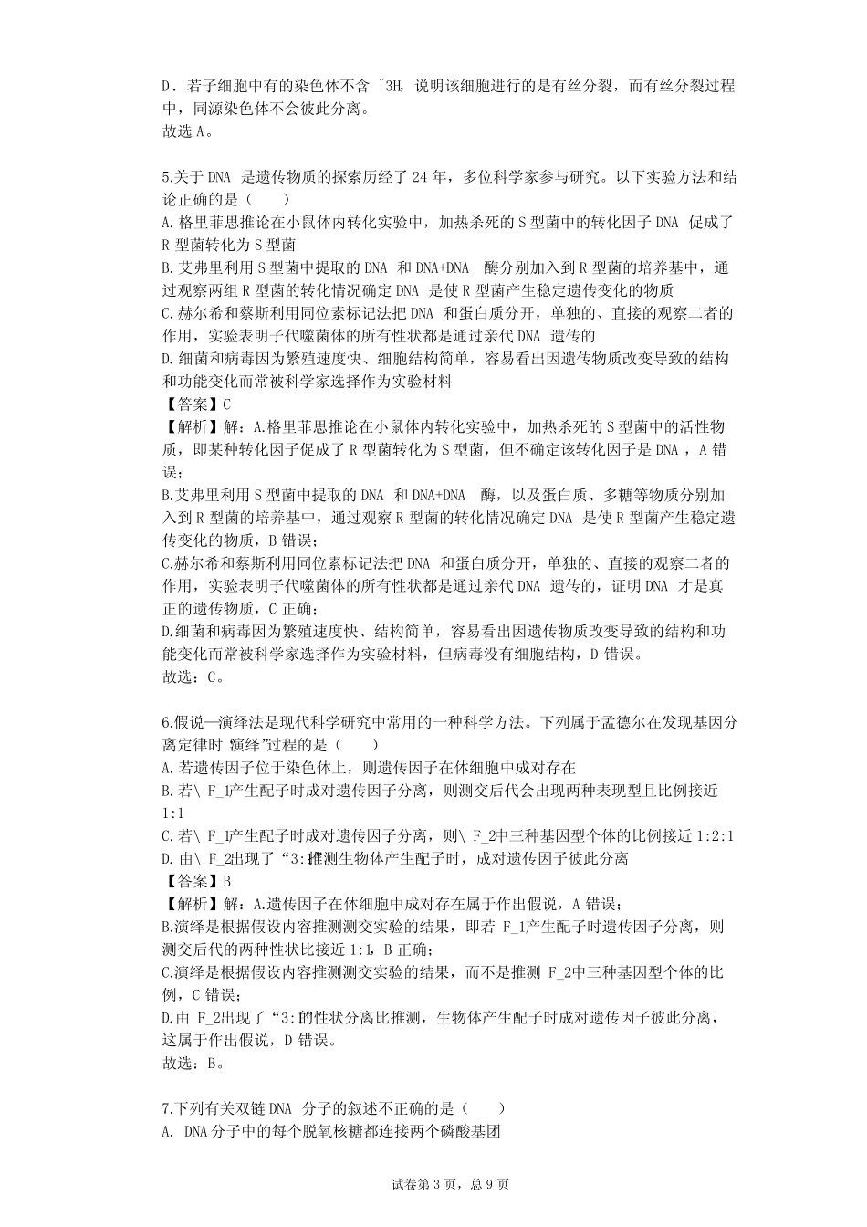 2023-2024学年全国全部人教版高中生物单元测试(含答案解析) _第3页
