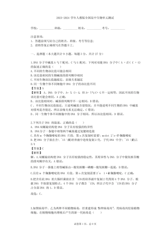 2023-2024学年全国全部人教版高中生物单元测试(含答案解析) 