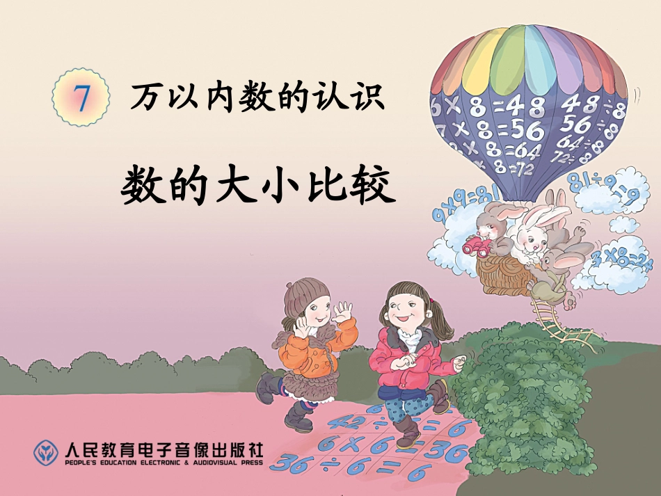 2014年人教版数学二下《数的大小比较》课件（9页）_第1页