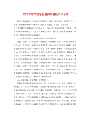 春节拥军优属拥政爱民工作总结