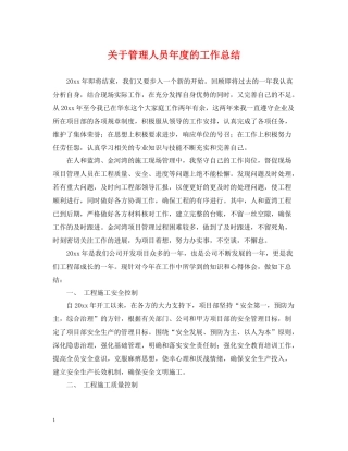 关于管理人员年度的工作总结