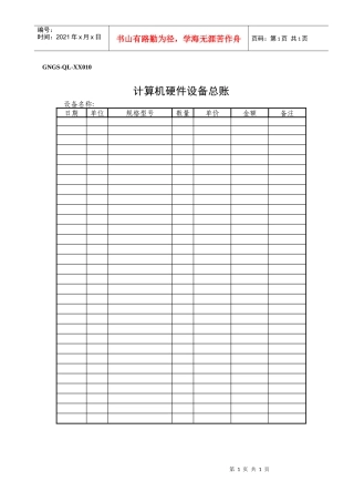 GNGS-QL-XX010计算机硬件设备总帐