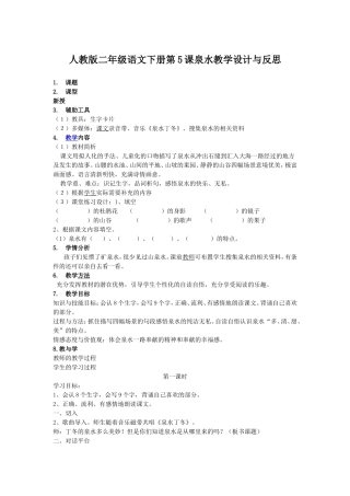 《泉水》教学设计李萍