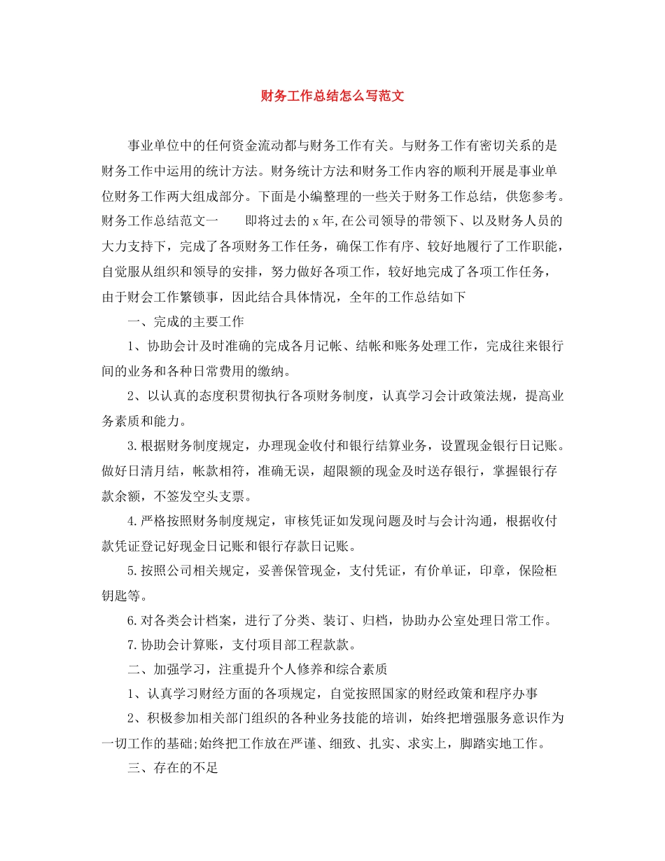 财务工作总结怎么写范文_第1页